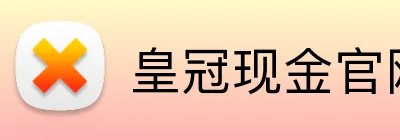 皇冠现金官网平台 logo